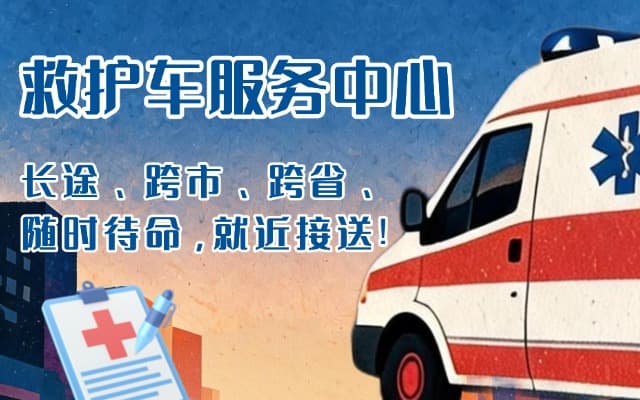 佛山救护车出租